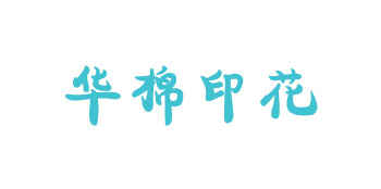 汕头华棉印花厂