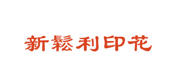 普宁新松利印花厂